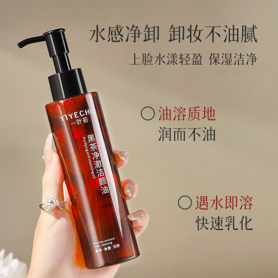 One-leaf Black Tea Cleansing Oil Gentle Cleansing Eye, Lip and Face Three-in-One Makeup Remover Sensitive Muscle Makeup Remover