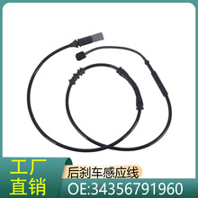 34356791960 适用宝马7系F01F02/740i/730d 后轮刹车片报警感应线