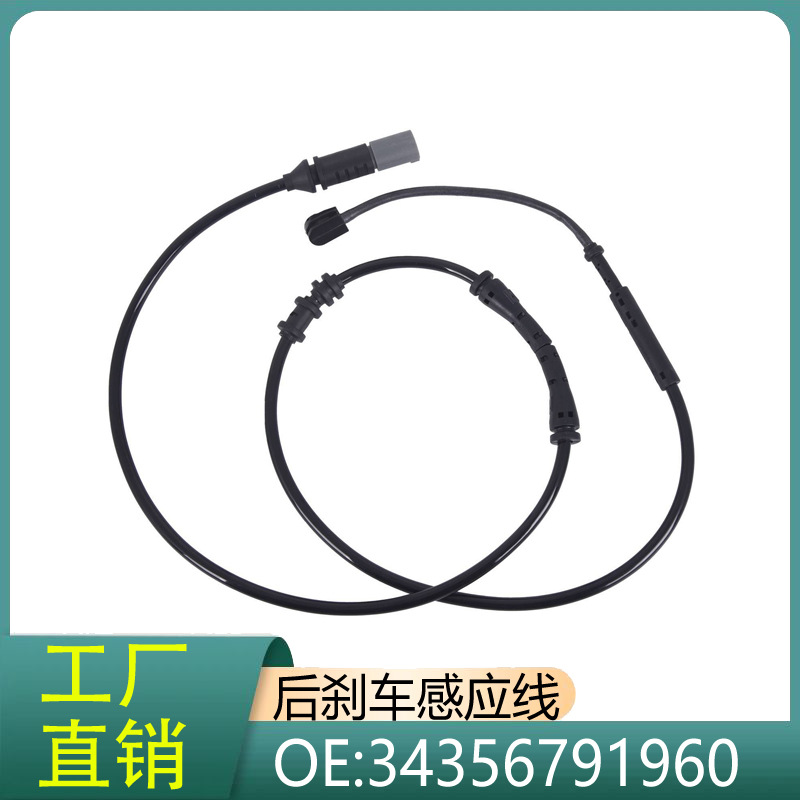 34356791960 适用宝马7系F01F02/740i/730d 后轮刹车片报警感应线