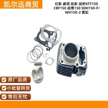 幻影 威领 彪影 战豹KTT150 CBF150 战鹰150套缸SDH150-F/WH150-2