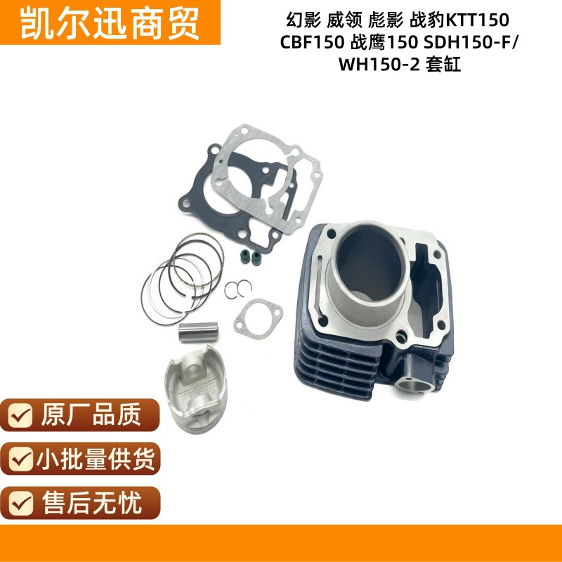 幻影 威领 彪影 战豹KTT150 CBF150 战鹰150套缸SDH150-F/WH150-2