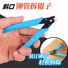财务凭证装订机专用尼龙铆管剪刀 斜口钳子拆卸铆管办公剪刀钳子
