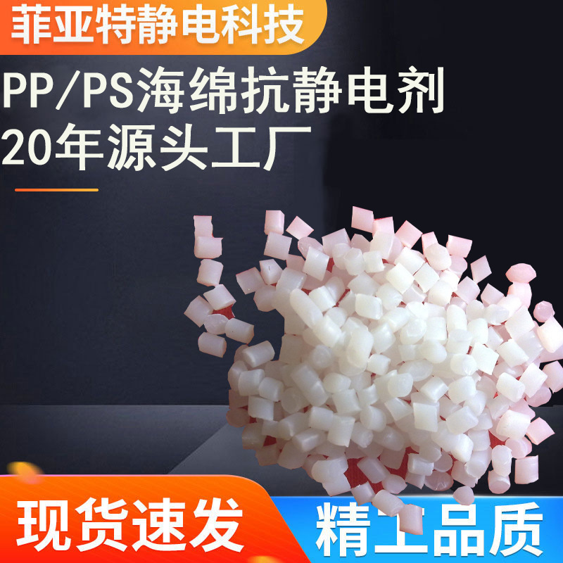 工厂直销！PP,PS抗静电剂有效降低电阻
