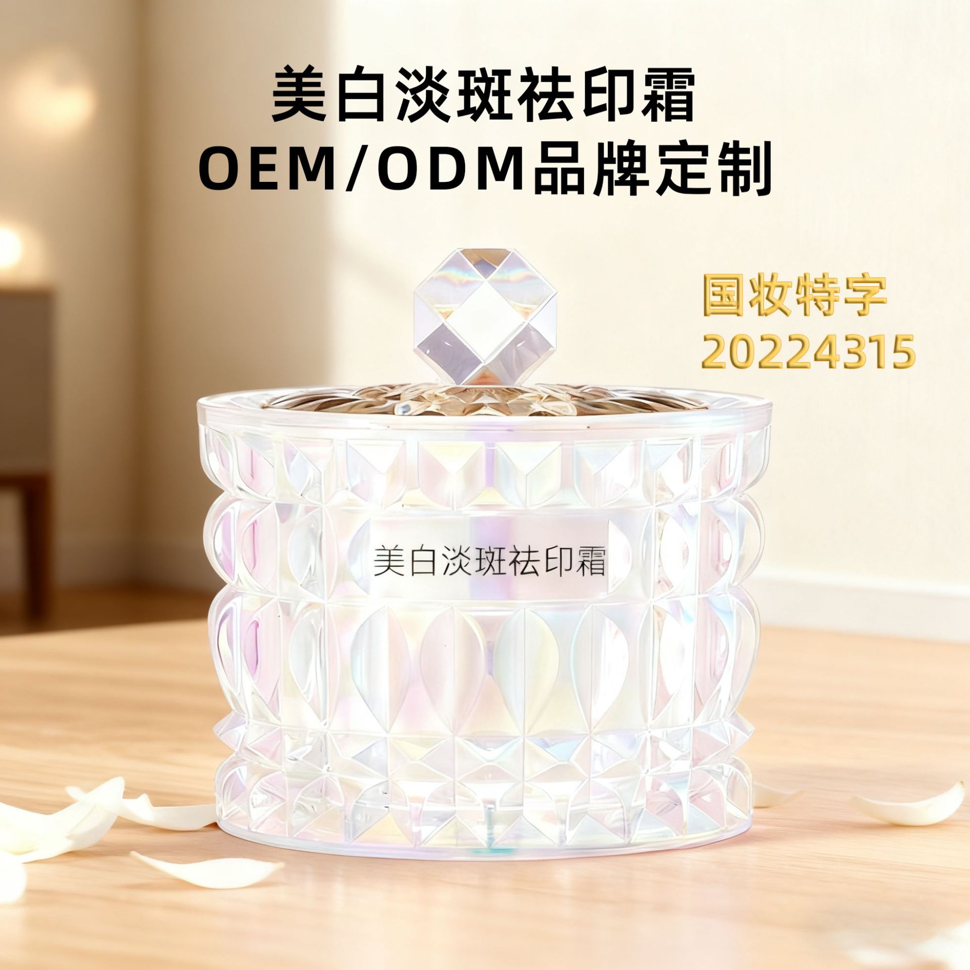 OEM定制美白去斑霜淡斑祛黄美白面霜烟酰胺院线代加工敏感肌护肤