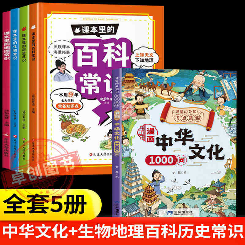 [5권] 중국문화 1000문항 + 백과사전/생물학/지리학/역사 상식