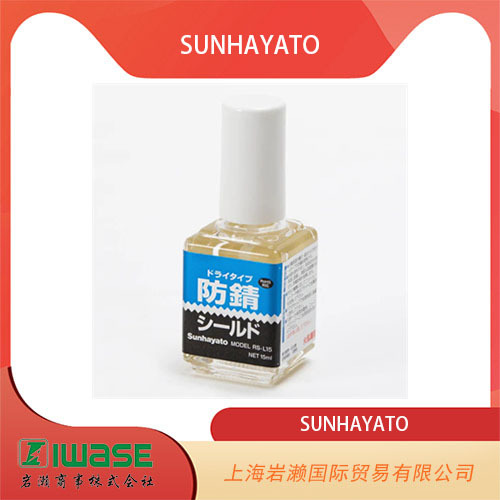 岩濑供应SUNHAYATO, 防锈处理剂RS-L15