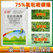 氯吡嘧磺隆75% 水稻玉米甘蔗高粱小麦阔叶草莎草香附子专用除草剂