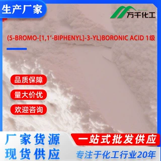 (5-BROMO-[1,1'-BIPHENYL]-3-YL)BORONIC ACID 1级 2081938-84-1