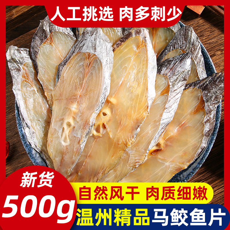 浙江特产淡晒马鲛鱼干鲅鱼海鱼切片鱼干片海鲜干货大全剥皮马胶鱼