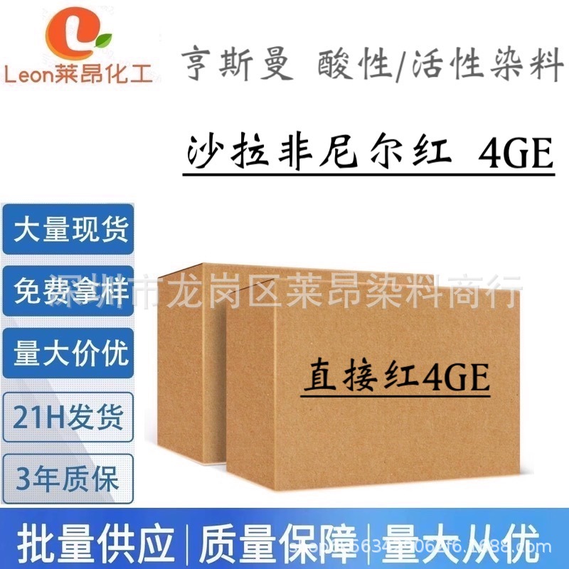 亨斯曼 沙拉非尼尔红 4GE 高牢度棉纺直接染料水溶性色素