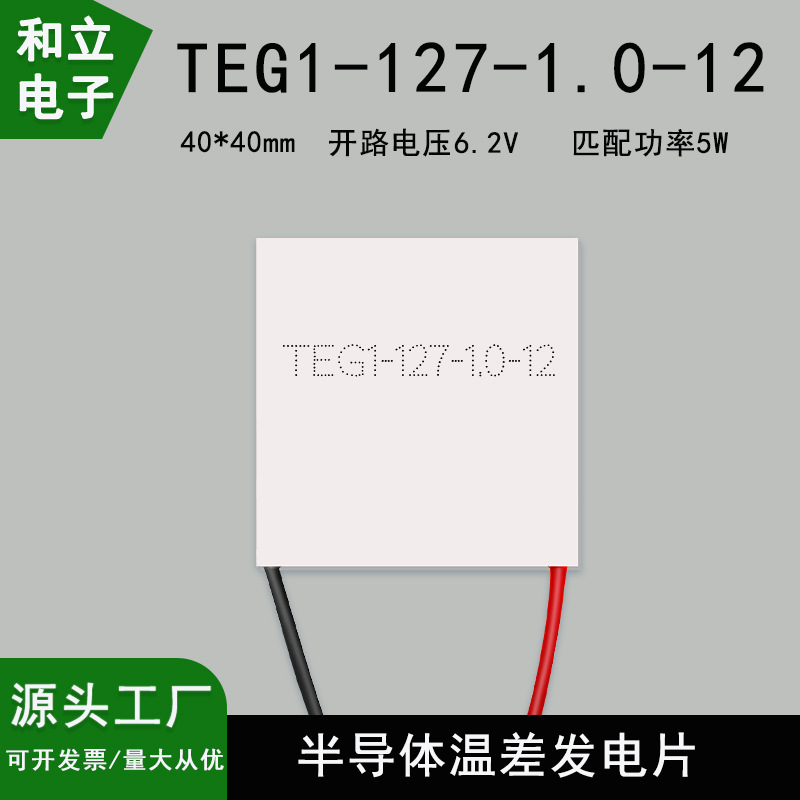 TEG1-127-1.0-12 热能发电片 高效温差发电片赛贝克效应40*40mm