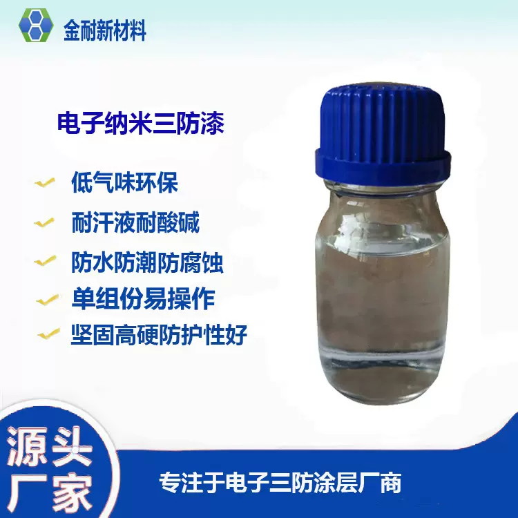 pcb电路板纳米三防漆无苯环保低气味防水防潮可浸泡耐高温线路板