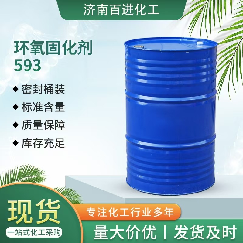 环氧固化剂 电子级灌封胶无色透明环氧树脂固化剂593