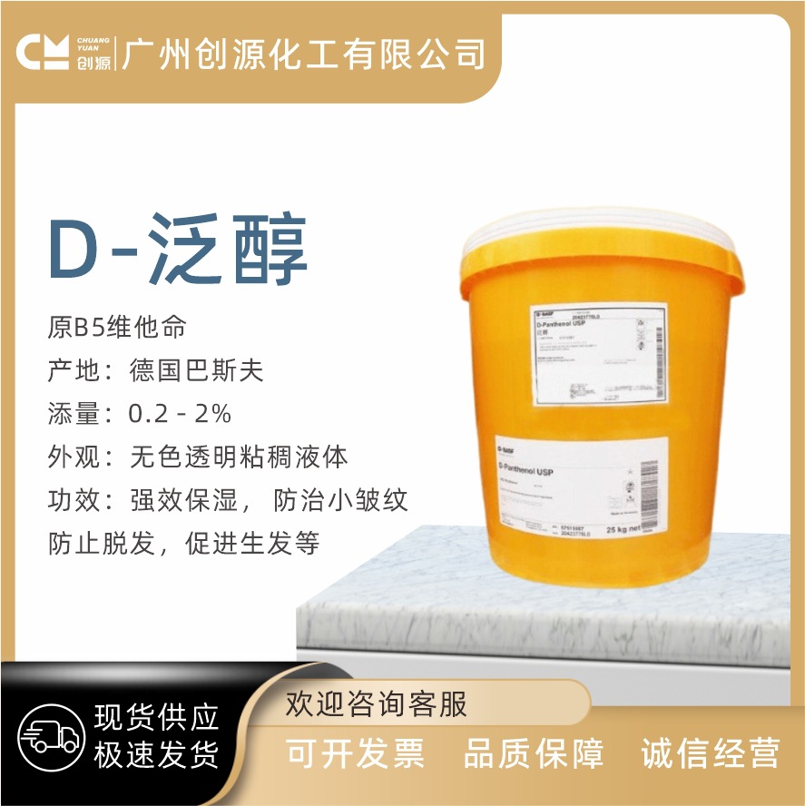 德国巴斯夫 D-泛醇 维生素B5 VB5 D泛醇 维他命原B5 100克起订