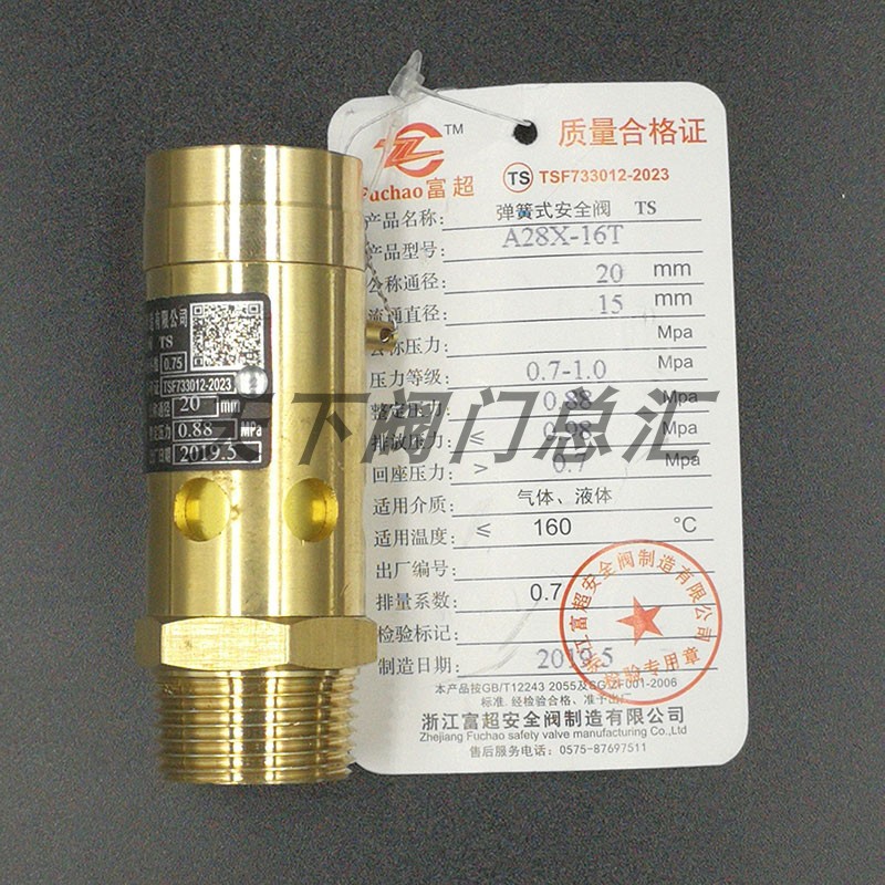 A28X-16T浙江富超AK28X-16T全铜全启式弹簧式空压机储气罐阀