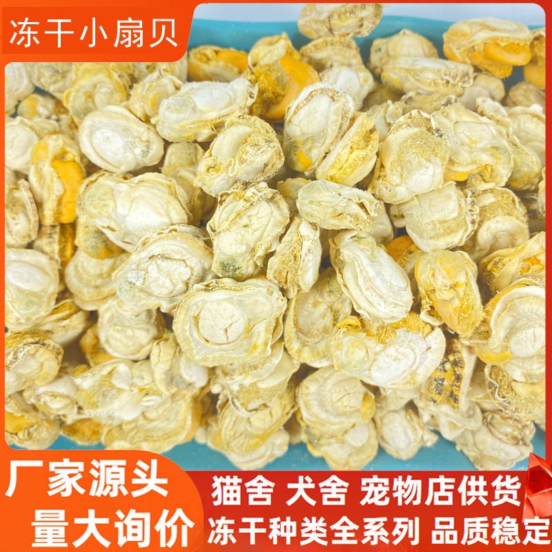 Freeze-Dried Scallop Cat Treats, Cat Food Wholesale Bulk, Pet Freeze-Dried Dog Treats, Dog Food Mix, for Kittens and Puppies