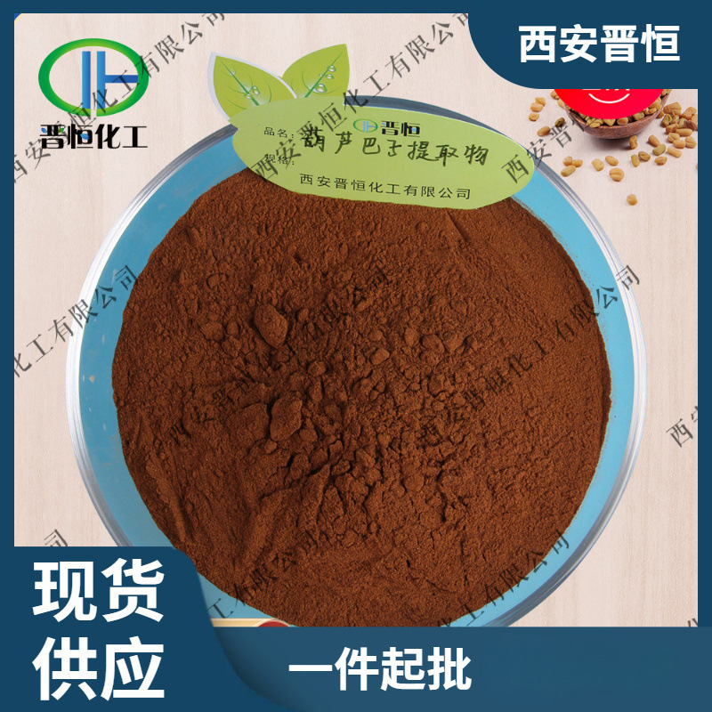 葫芦巴提取物|葫芦巴比例提取物原料粉末 现货供应 1kg起订