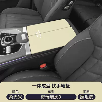 Cover Anti-Scratch Modification Supplies, Armrest box pad - suede-special-armrest-box-mat-soft-light-rice-tiggo-9cdm
