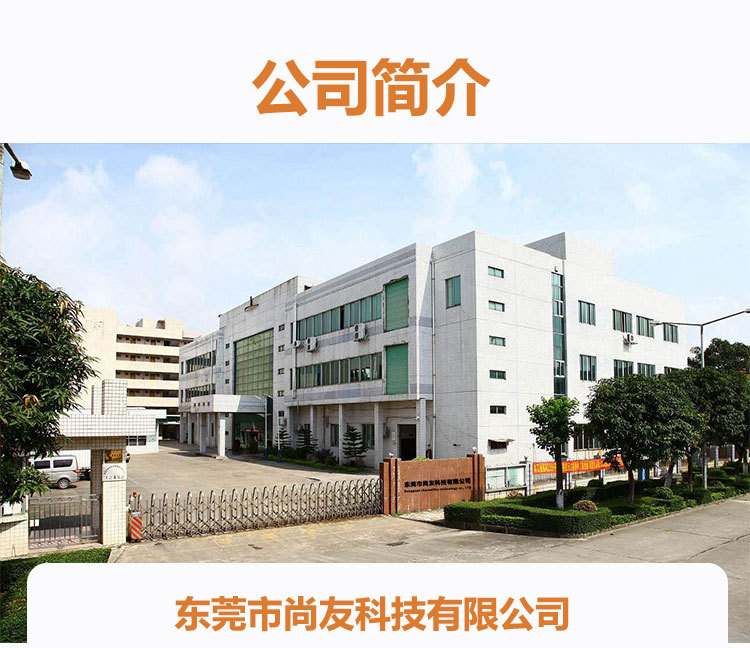 东莞市尚友科技有限公司