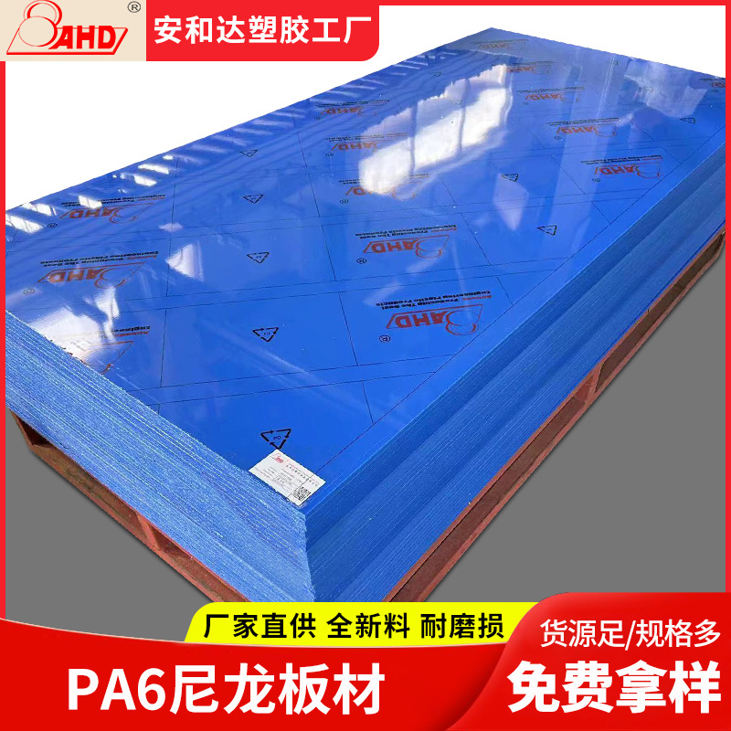 AHD现货直供蓝色PA6尼龙板材10mm白色耐磨硬塑料板尼龙板加工零切