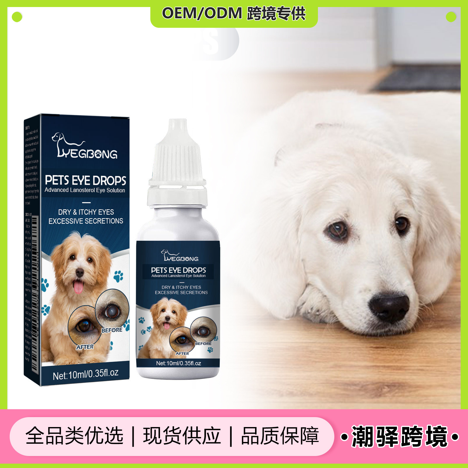 跨境热销 YEGBONG 宠物眼药水 宠物去泪痕柔润眼廓肌肤滴眼液