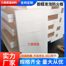 酚醛发泡防火板外墙保温板高密度隔热材料室内阻燃防火板厂家现货