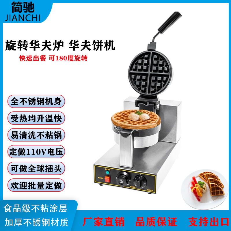 厂家直销全自动商用旋转华夫炉 饼机 翻转松饼机加厚格仔饼机