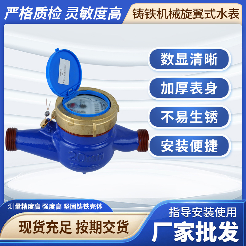 跨境出口铸铁机械旋翼式水表铸铁家用自来水出租房机械水表冷水表