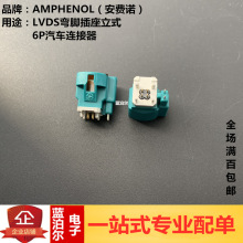 HSDNZSPPCB15A AMPHENOL LVDS_ʽ6P܇B