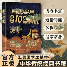 中医实用经典100方书 汇聚国学精粹通俗易懂居家常备中华传统经典