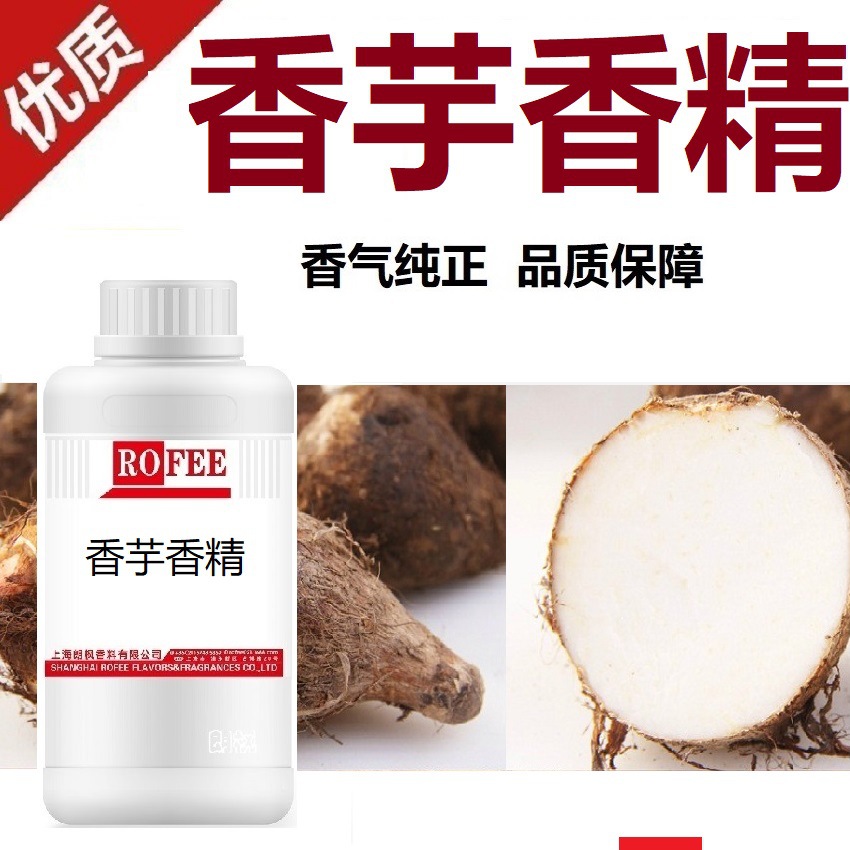 【荐】朗枫厂家直销香芋香料Taroflavor货源稳定红薯香精香芋香精