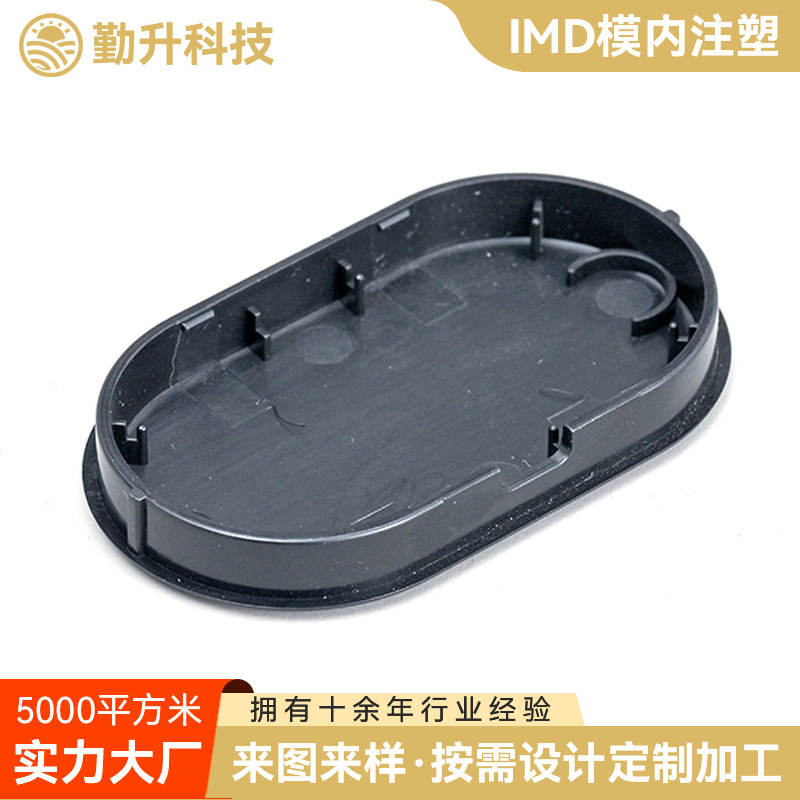 IMD膜内注塑成型 小家电注塑加工 电器IMD模内注塑热成型加工
