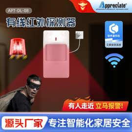 有线红外探测器APT-DL-08广角感应红外报警器现货防盗app报警系统
