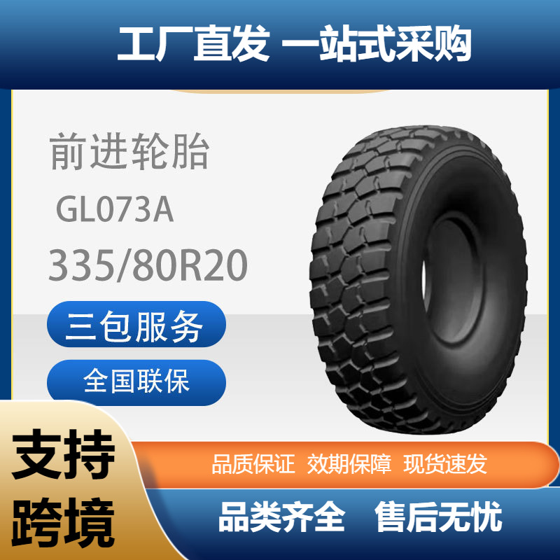前进正品全新335/80R20GL073A全刚子午线越野轮胎（含内胎垫带）