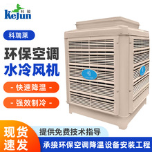 科瑞莱环保空调冷风机KC23车间降温设备省电空调蒸发式水换热设备