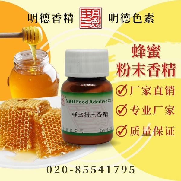 蜂蜜粉末香精(蜂糖/蜜糖/蜂浆/蜜浆/蜜汁/蜜香/花蜜风味)MF-F8258