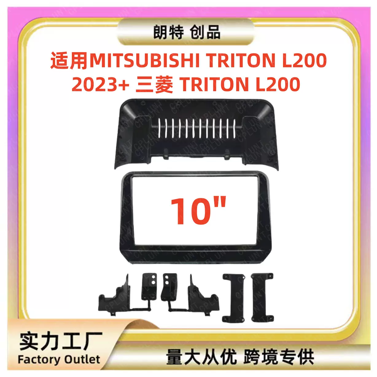 适用三菱MITSUBISHI TRITON L200中控导航DVD面框改装面板套框架
