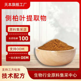 侧柏叶提取物 10:1  水溶性侧柏叶粉 植物提取 现货包邮山西天本