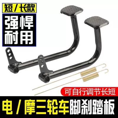 Brake Pedal Foot Brake | Electric vehicle pedal