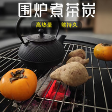 围炉煮茶无烟炭竹炭天然原木炭煮茶木炭烧烤炭取暖炭户外家用高温