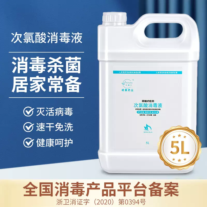 家庭溶液免洗次氯酸消毒液孕婴宠物玩具消毒水喷雾次氯酸5L大桶装