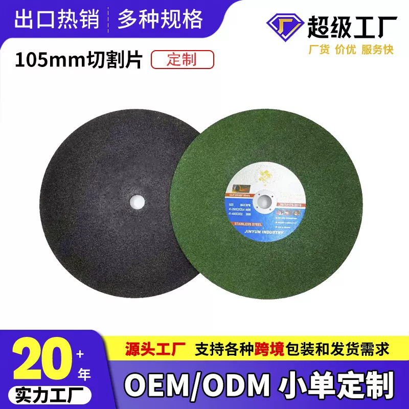 厂家现货105mm超薄树脂切割片金属磨片磨光片角磨机切割片