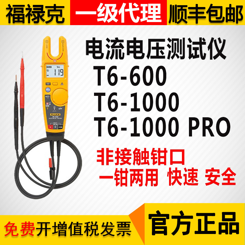 FLUKE福禄克T6-600/1000/PRO非接触式电流电压测试仪交流测试钳