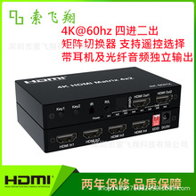 4K@60HzHDMI Matrix 4X2 with audio output 4x2 带音频分离输出