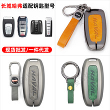 源头厂家哈弗汽车钥匙保护套长城C50适用哈弗H2/7合金真皮钥匙套