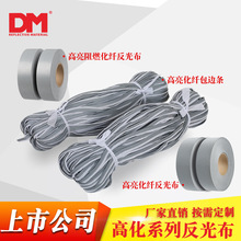 DM道明阻燃反光条高亮化纤反光布银灰色滚边嵌条包边条辅料织带