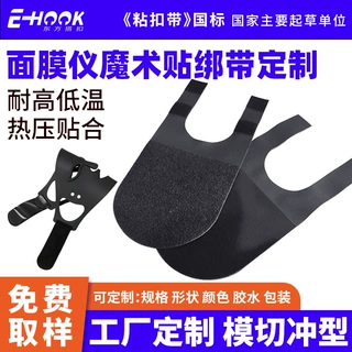 工厂定制美容仪面罩魔术贴绑带热压贴合莱卡面料面膜仪魔术贴绑带