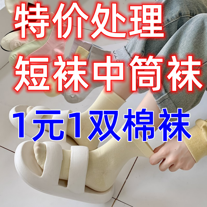 Special offer processing socks mid-calf socks tail goods processing starting from 1 yuan wholesale all good quality socks