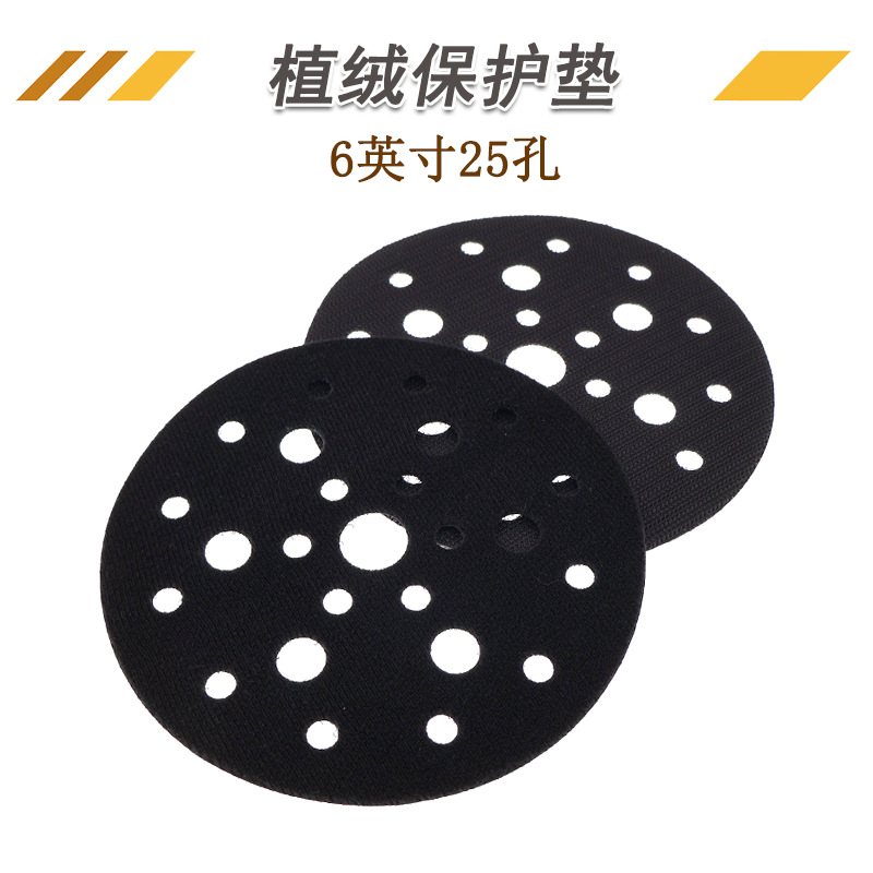 6寸25孔保护垫自粘打磨盘砂纸打磨抛光减震保护垫自粘植绒保护垫