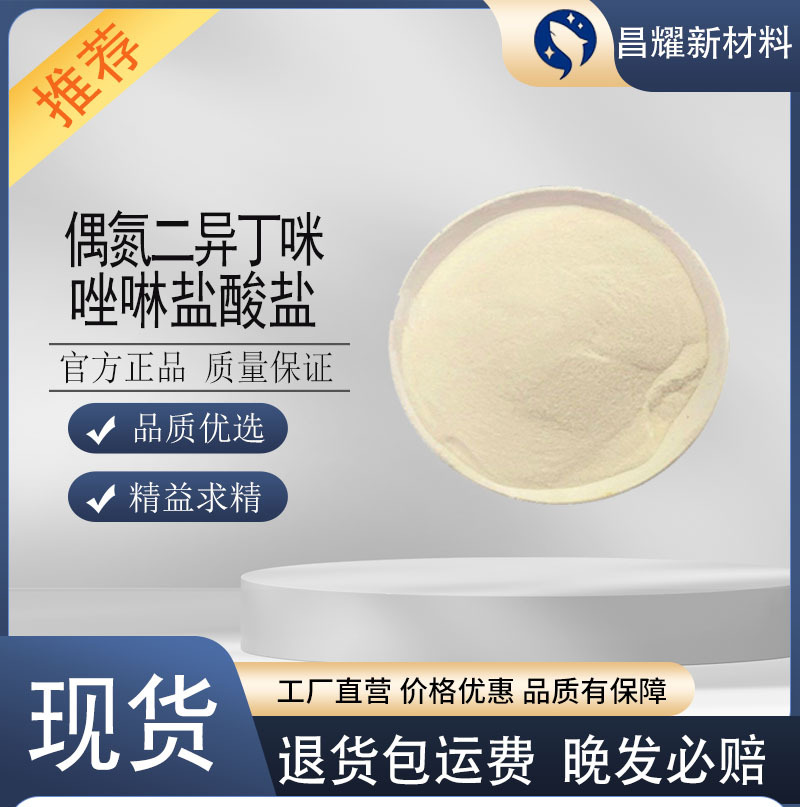 偶氮二异丁咪唑啉盐酸盐 VA044 27776-21-2 水溶性引发剂